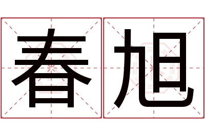 春旭名字寓意