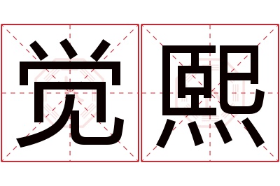 觉熙名字寓意