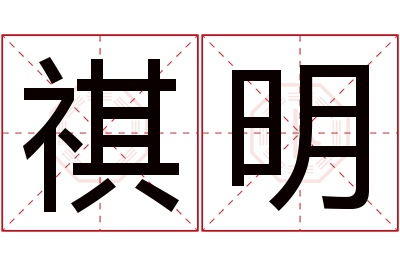 祺明名字寓意