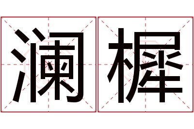 澜樨名字寓意