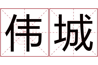 伟城名字寓意