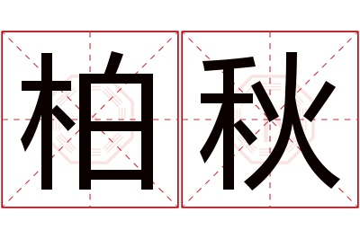 柏秋名字寓意