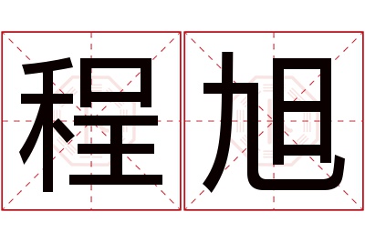 程旭名字寓意