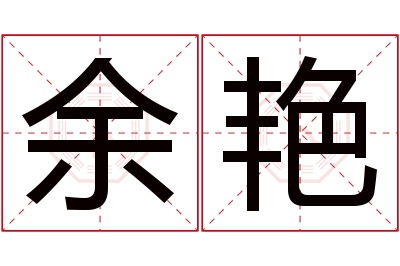 余艳名字寓意