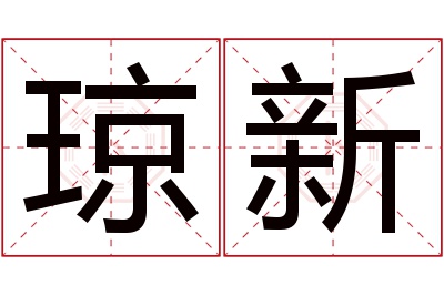 琼新名字寓意