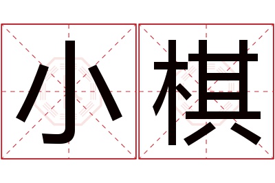 小棋名字寓意