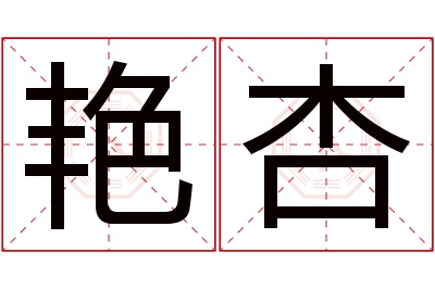 艳杏名字寓意