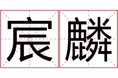 宸麟名字寓意