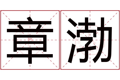 章渤名字寓意