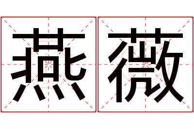 燕薇名字寓意