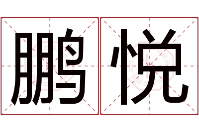 鹏悦名字寓意