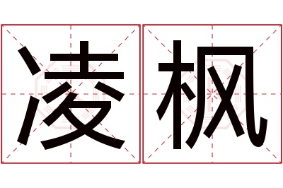 凌枫名字寓意