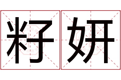 籽妍名字寓意