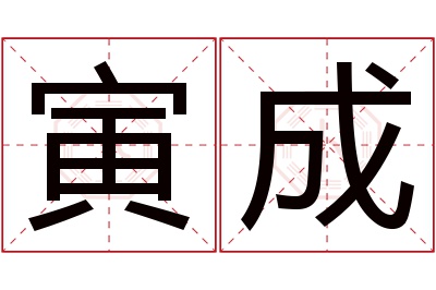 寅成名字寓意