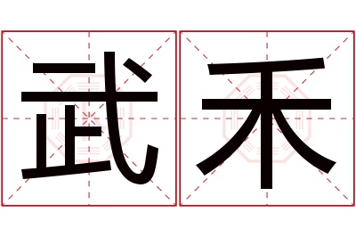 武禾名字寓意