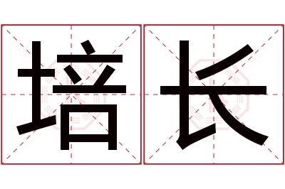 培长名字寓意