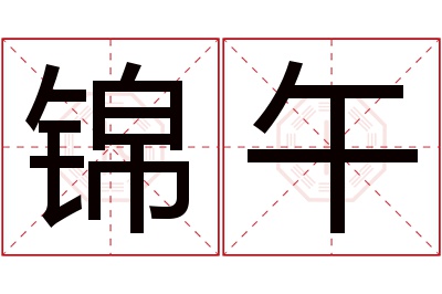 锦午名字寓意