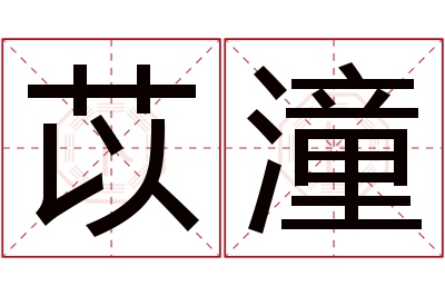 苡潼名字寓意