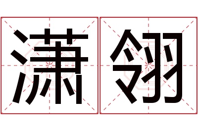 潇翎名字寓意