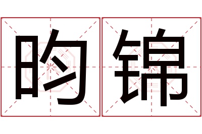 昀锦名字寓意