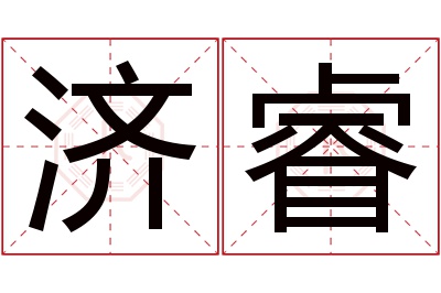 济睿名字寓意