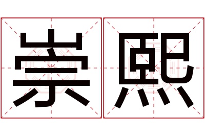 崇熙名字寓意