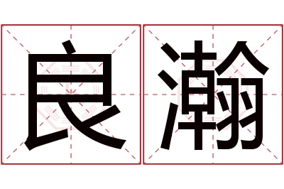 良瀚名字寓意