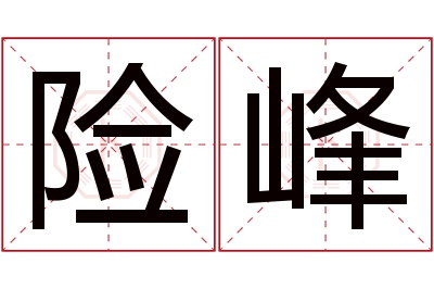 险峰名字寓意