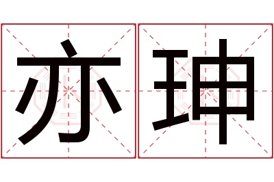 亦珅名字寓意