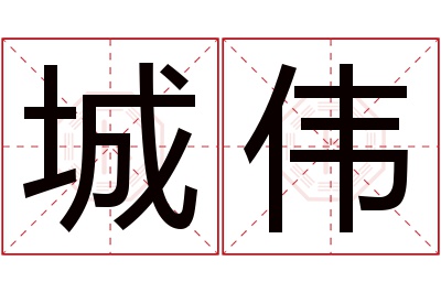 城伟名字寓意