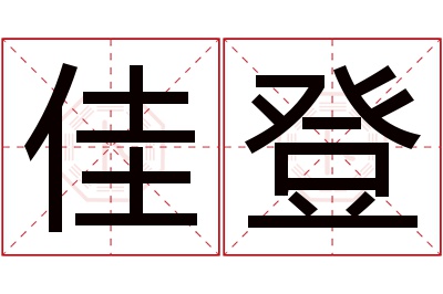 佳登名字寓意