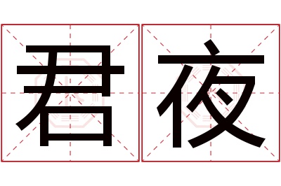 君夜名字寓意