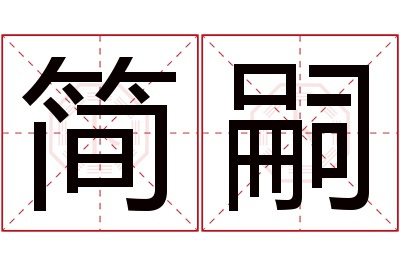 简嗣名字寓意