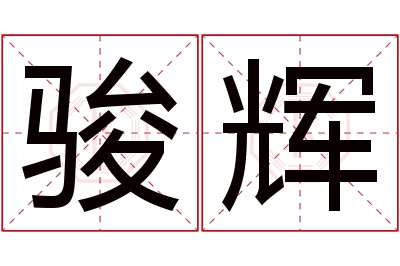 骏辉名字寓意