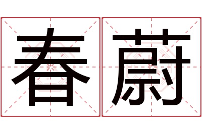 春蔚名字寓意