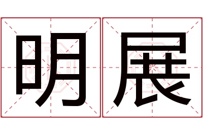 明展名字寓意