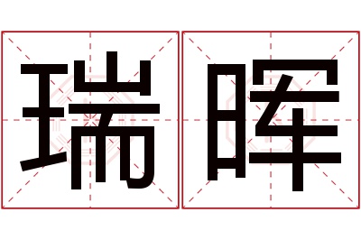 瑞晖名字寓意