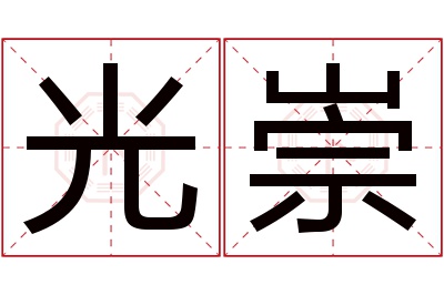 光崇名字寓意