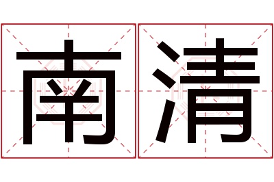 南清名字寓意