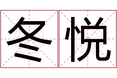 冬悦名字寓意