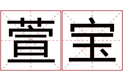 萱宝名字寓意