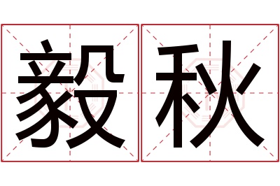 毅秋名字寓意