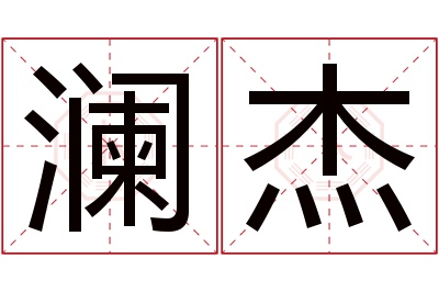 澜杰名字寓意