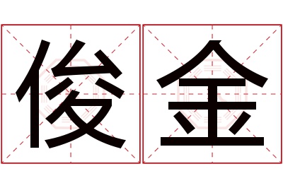 俊金名字寓意