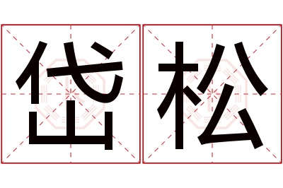 岱松名字寓意