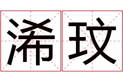 浠玟名字寓意