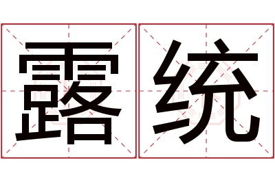 露统名字寓意