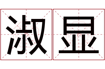 淑显名字寓意