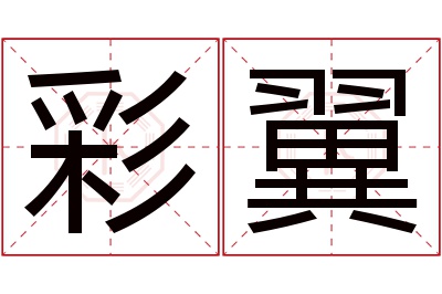 彩翼名字寓意