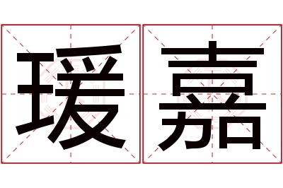 瑗嘉名字寓意